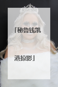 秘鲁钱凯港掠影