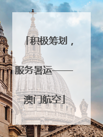 积极筹划，服务暑运——澳门航空