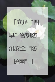 立足“四早”密织防汛安全“防护网”