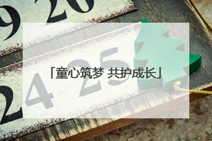 童心筑梦 共护成长