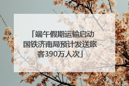 端午假期运输启动 国铁济南局预计发送旅客390万人次