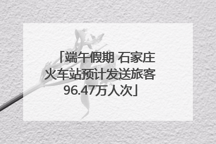 端午假期 石家庄火车站预计发送旅客96.47万人次