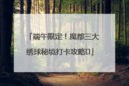 端午限定！魔都三大绣球秘境打卡攻略✨