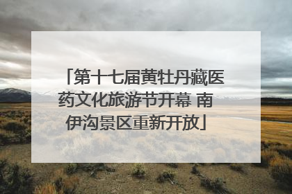 第十七届黄牡丹藏医药文化旅游节开幕 南伊沟景区重新开放