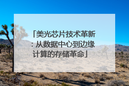 美光芯片技术革新：从数据中心到边缘计算的存储革命