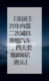 美团王兴年内第二次减持理想汽车，四天套现超6亿港元