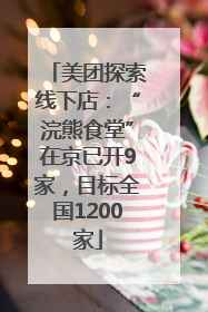 美团探索线下店：“浣熊食堂”在京已开9家，目标全国1200家
