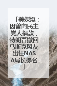 美媒爆：因曾向民主党人捐款，特朗普撤回马斯克盟友出任NASA局长提名