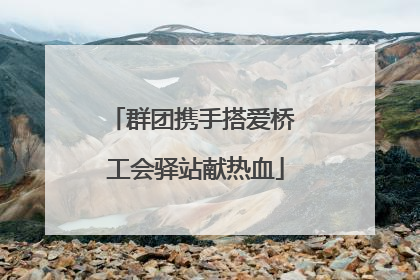 群团携手搭爱桥 工会驿站献热血