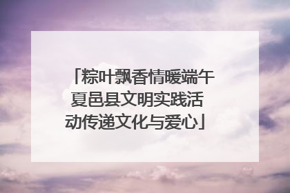 粽叶飘香情暖端午 夏邑县文明实践活动传递文化与爱心
