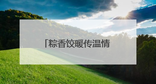 粽香饺暖传温情 社会关爱暖人心