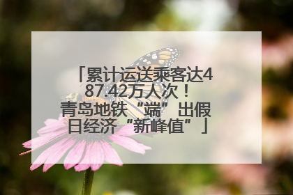 累计运送乘客达487.42万人次！青岛地铁“端”出假日经济“新峰值”