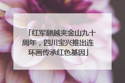 红军翻越夹金山九十周年，四川宝兴推出连环画传承红色基因