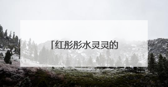 红彤彤水灵灵的果子，在杭州街头大量成熟，看着诱人但能吃吗？