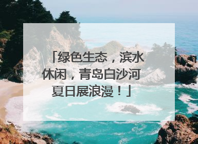 绿色生态，滨水休闲，青岛白沙河夏日展浪漫！