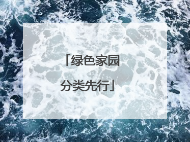 绿色家园 分类先行