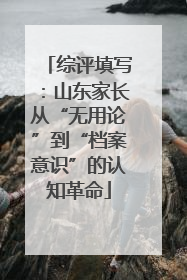 综评填写：山东家长从“无用论”到“档案意识”的认知革命