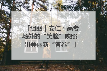 组图｜安仁：高考场外的“笑脸”映照出美丽新“答卷”