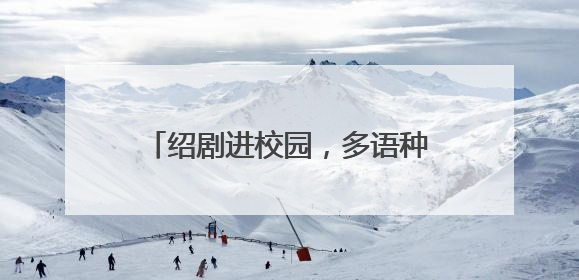 绍剧进校园，多语种助力绍兴文化出海