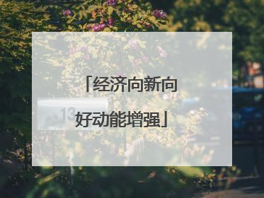 经济向新向好动能增强