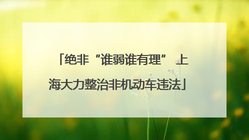 绝非“谁弱谁有理” 上海大力整治非机动车违法