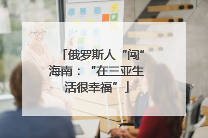 俄罗斯人“闯”海南：“在三亚生活很幸福”
