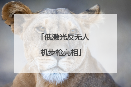 俄激光反无人机步枪亮相