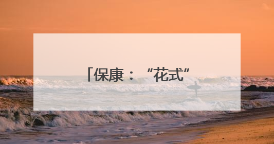 保康：“花式”减压添活力 轻装上阵“战”高考