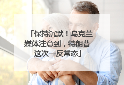 保持沉默！乌克兰媒体注意到，特朗普这次一反常态