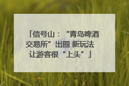 信号山：“青岛啤酒交易所”出圈 新玩法让游客很“上头”