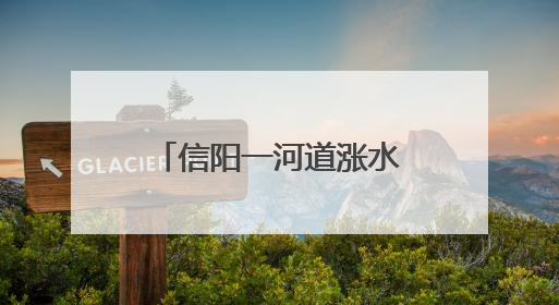 信阳一河道涨水冲毁鹅圈上千只鹅被卷入洪流，当地蓝天救援队一小时赶鹅上岸