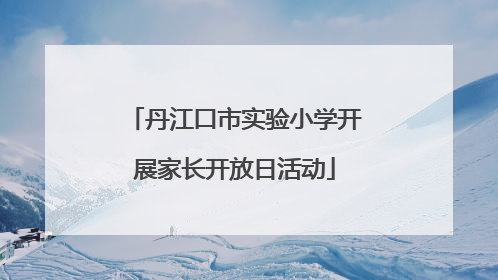 丹江口市实验小学开展家长开放日活动