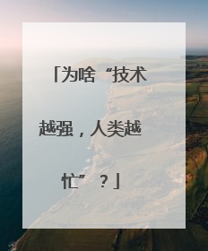 为啥“技术越强，人类越忙”？