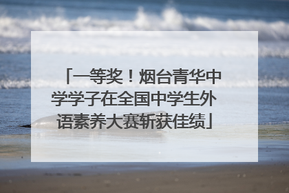 一等奖！烟台青华中学学子在全国中学生外语素养大赛斩获佳绩