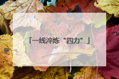 一线淬炼“四力”