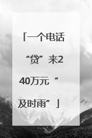 一个电话“贷”来240万元“及时雨”