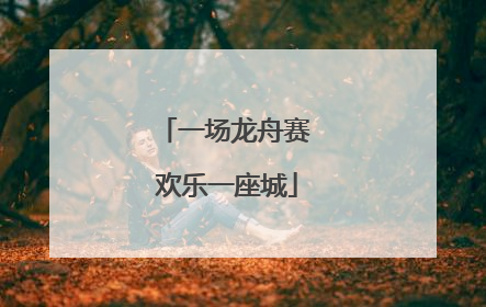 一场龙舟赛 欢乐一座城