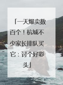 一天爆卖数百个！杭城不少家长排队买它：讨个好彩头