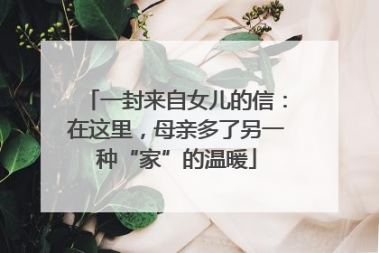 一封来自女儿的信：在这里，母亲多了另一种“家”的温暖
