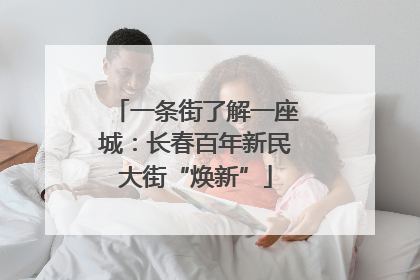 一条街了解一座城：长春百年新民大街“焕新”