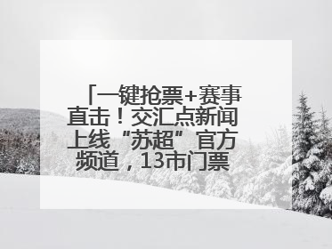一键抢票+赛事直击！交汇点新闻上线“苏超”官方频道，13市门票、赛事尽在掌握