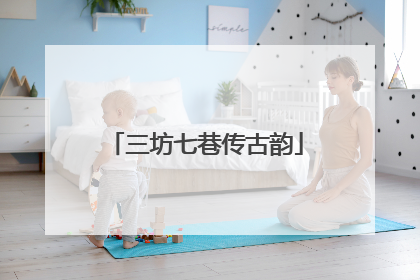 三坊七巷传古韵