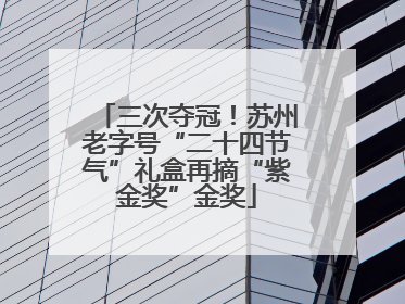 三次夺冠！苏州老字号“二十四节气”礼盒再摘“紫金奖”金奖