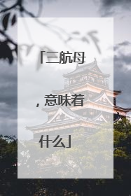 三航母，意味着什么