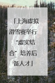 上海虚拟滑雪赛举行 “虚实结合”培养后备人才