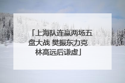 上海队连赢两场五盘大战 樊振东力克林高远后谦虚