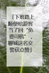 下班路上顺便给游客当了回“免费司机”，聊城这名交警获点赞