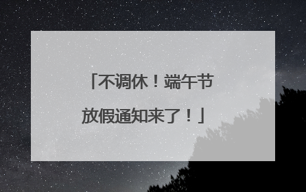 不调休！端午节放假通知来了！