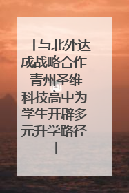 与北外达成战略合作 青州圣维科技高中为学生开辟多元升学路径