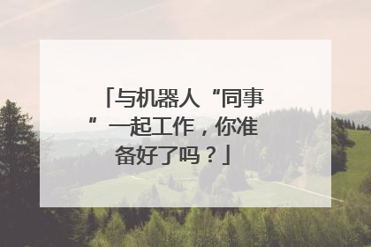 与机器人“同事”一起工作，你准备好了吗？